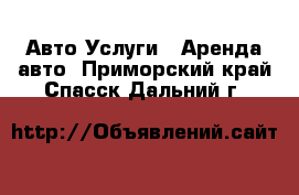 Авто Услуги - Аренда авто. Приморский край,Спасск-Дальний г.